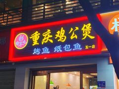 -嘟享吃重庆鸡公煲(五一店)