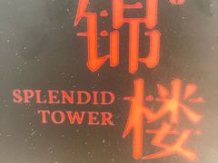 -锦楼·臻选新杭帮(杭州中心店)