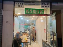 门面-吕奎小吃老兵臭豆腐