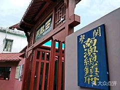-闽粤南澳总镇府