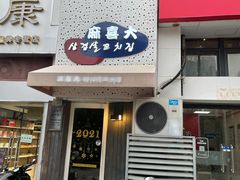 门面-麻喜大