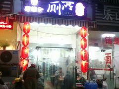 门面-厕所串串(文殊院店)