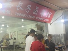 -吴长子卤菜馆(统一街店)