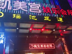 -瑶池足道养生SPA