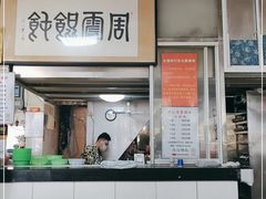 门面-周震馄饨