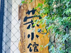 -荣小馆(安达仕店)