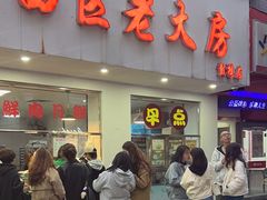-海曙西区老大房(孝闻街店)