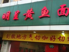 -明呈黄鱼面馆(斜土路店)