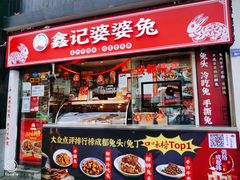 门面-鑫记婆婆兔·成都特产·兔头手撕兔(太古里店)