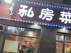 -一块豆腐·海鲜·家常菜(李沧书院路店)