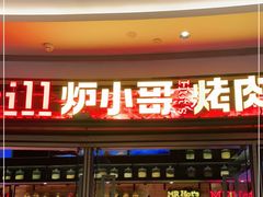门面-炉小哥烤肉(熙地港店)