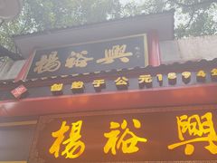 -杨裕兴(岳麓山店)