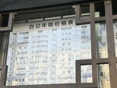 -清真·白记年糕(牛街北口店)