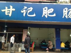 甘记肥肠粉-甘记肥肠粉(马鞍北路店)
