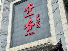 -乔一乔怪味干锅(东升店)