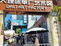 -大理床单厂艺术区