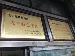 -金三顺紫菜包饭(大商新一百购物广场店)