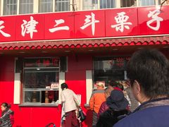 门面-二斗栗子(西湖道店)