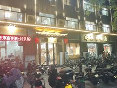 -冉记好再来饭店