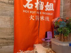 -石榴姐•山城小馆(创始店)