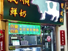 -义顺牛奶公司(新马路老店)