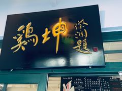 门面-鸡坤茶室(三里屯店)