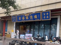 -老孙家泡馍(洒金桥店)