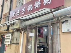 -老方子馅饼粥(台东店)