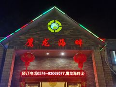 -鹰龙海畔度假酒店(咸祥店)
