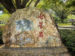 -星湖旅游景区七星岩