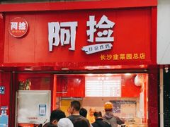 门面-阿捡忭京炸鸡(长沙韭菜园总店)