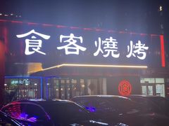 -食客烧烤(罗道庄店)