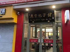 门面-庆丰包子铺(望京广顺店)