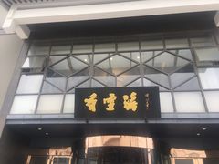 门面-香雪海饭店中餐厅(人民桥店)