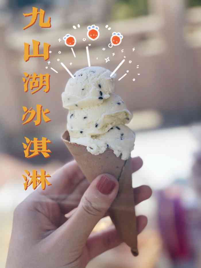 温州九山湖冰淇淋图片