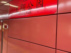 -飞翔公园(地铁站)