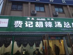 门面-费记胡辣汤(总店)