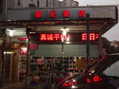 -靓足鞋店(大沽南路店)