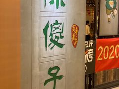 门面-陈傻子餐厅(世纪都会店)