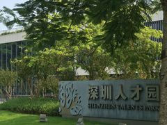 -深圳市人才园(深南大道店)