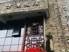 -万景饭店·鱼街农家菜