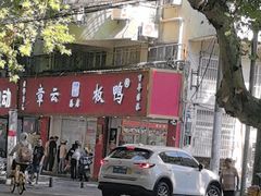 -章云板鸭(总店)