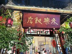 -永乐饭店