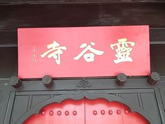 -灵谷景区