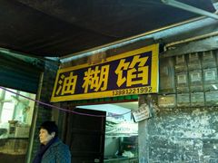 门面-贾五油糊馅