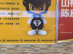 -味之绝热血美蛙鱼火锅(中坝店)