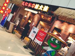 -武松家(丰益桥店)