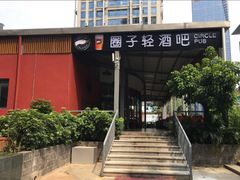 -CIRCLE·酒吧(第一国际店)