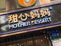 门面-甜心妈妈·榴莲星级糖水(北京路总店)