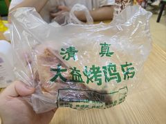-大益烤鸡